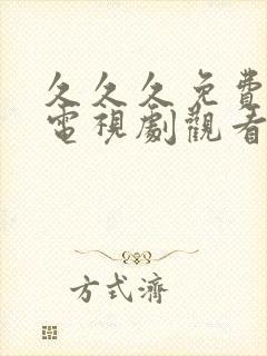 久久久免费高清电视剧观看