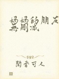 妈妈的朋友在线无删减