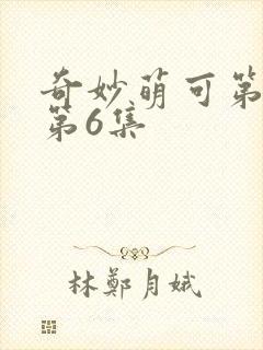 奇妙萌可第六季第6集