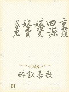 《姐嫁四重奏》免费资源获取
