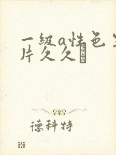 一级a性色生活片久久