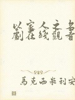 以家人之名电视剧在线观看免费高清版封面