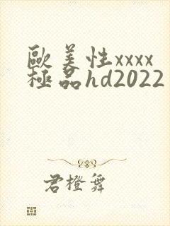 欧美性xxxx极品hd2022
