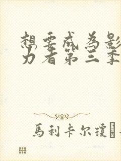 想要成为影之实力者第三季免费观看封面