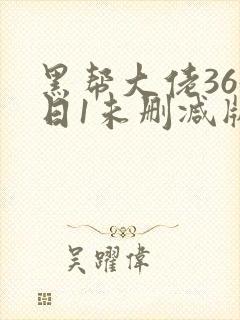 黑帮大佬365日1未删减版多长封面