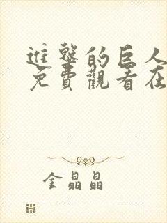 进击的巨人动漫免费观看在线