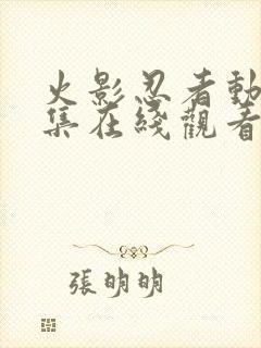 火影忍者动漫全集在线观看免费版