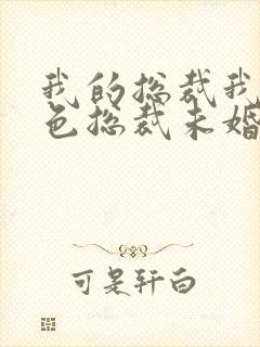 我的总裁我的绝色总裁未婚妻