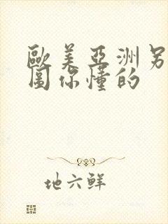 欧美亚洲另类色图你懂的