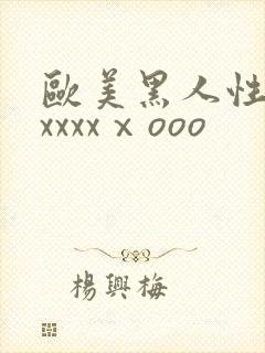欧美黑人性猛交xxxxⅹooo封面