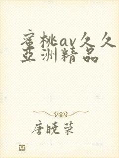 蜜桃av久久久亚洲精品