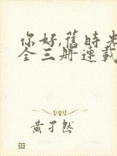 你好,旧时光:全三册连载中