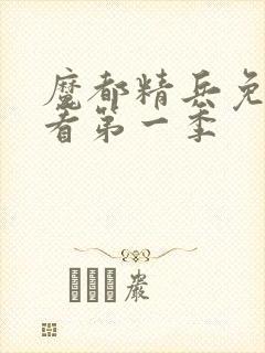 魔都精兵免费观看第一季