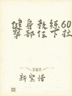健身教练60攻击部位下拉完整版