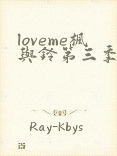 loveme枫与铃第三季剧封面