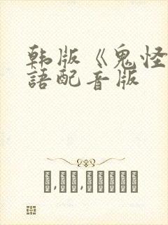 韩版《鬼怪》国语配音版