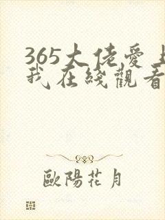 365大佬爱上我在线观看封面