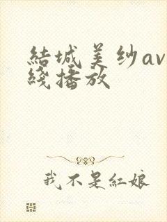结城美纱av在线播放封面