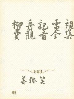 柳舟记电视剧免费观看全集在线播放
