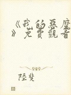 《我的恶魔少爷》免费观看
