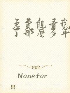 免费观看我迟到了那么多年封面