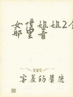 女仆姐姐2全集哪里看