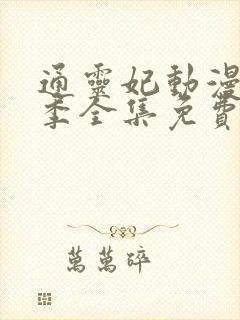 通灵妃动漫第二季全集免费封面