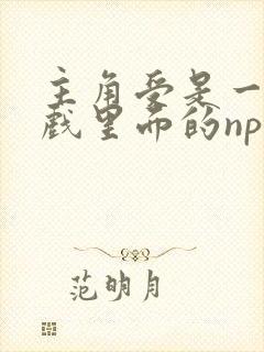 主角受是一个游戏里面的npc