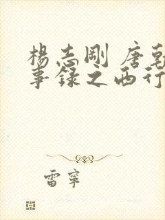 杨志刚 唐朝诡事录之西行