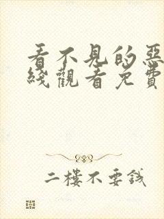 看不见的恶魔在线观看免费完整版
