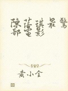 陈蓓琪最惊艳十部电影