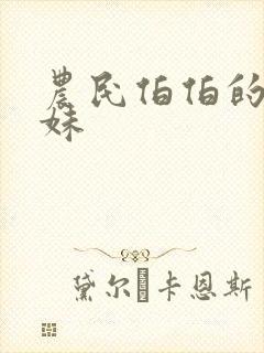 农民伯伯的乡下妹