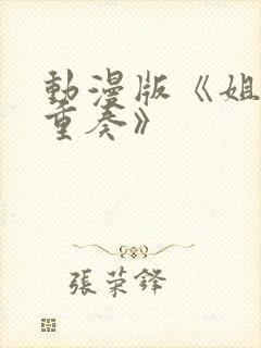 动漫版《姐嫁四重奏》