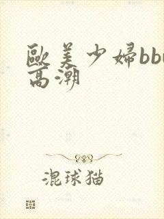 欧美少妇bbw高潮