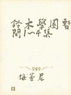 铃木学园暂停时间1~4集
