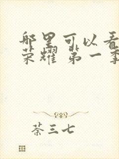 哪里可以看黑暗荣耀 第一季