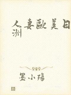 人妻欧美日韩亚洲封面