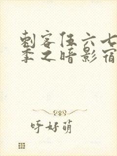 刺客伍六七第二季之暗影宿命免费观看