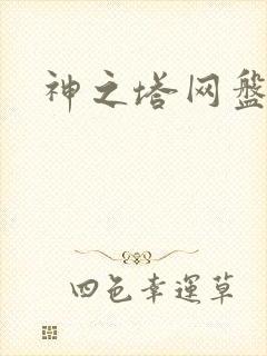 神之塔网盘