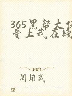 365黑帮大佬爱上我在线观看