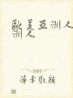欧美亚洲人操亚洲人