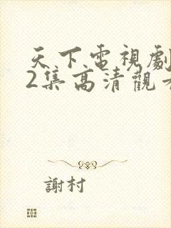 天下电视剧全42集高清观看免费
