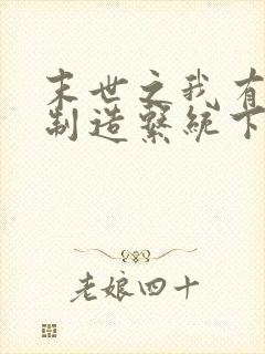 末世之我有丧尸制造系统下载txt