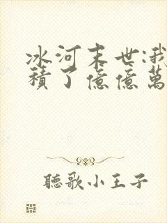 冰河末世:我囤积了亿亿万物资完结版