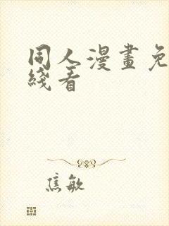 同人漫画免费在线看