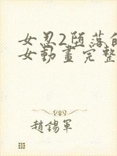 女忍2堕落的巫女动画完整版