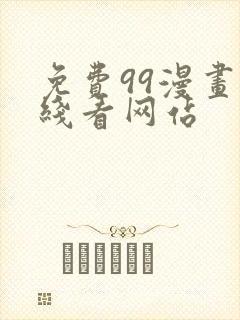 免费99漫画在线看网站