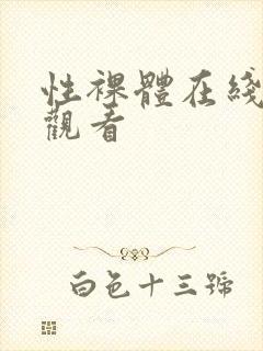 性裸体在线免费观看封面