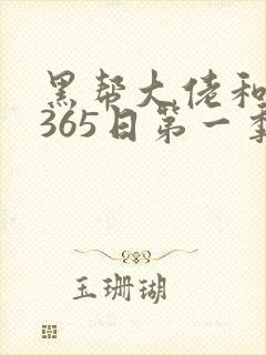 黑帮大佬和我的365日第一季免费完整版封面