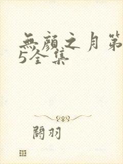 无颜之月第一季5全集
